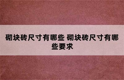 砌块砖尺寸有哪些 砌块砖尺寸有哪些要求